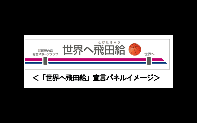 京王電鉄株式会社がWリーグと連携して「世界へ飛田給」宣言 - Ｗリーグプレーオフを盛り上げろ！