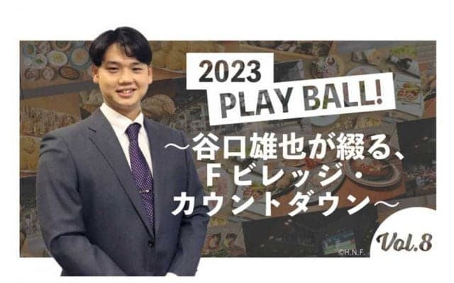 大将が握る寿司も提供!?　日ハム新球場でできる“新鮮体験”を谷口雄也さんが紹介
