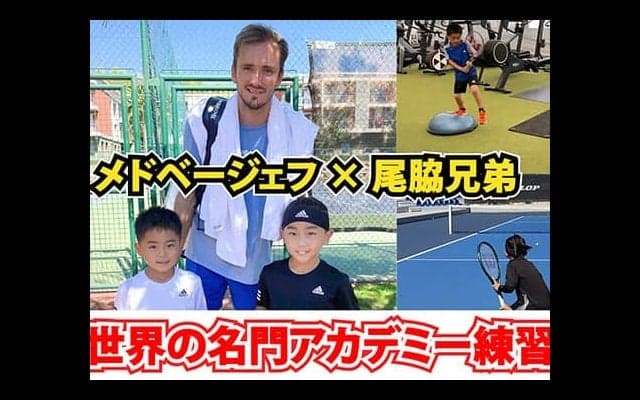  YouTube【尾脇兄弟密着】メドベージェフなどトップ選手が集まるアカデミーで2週間の武者修行 