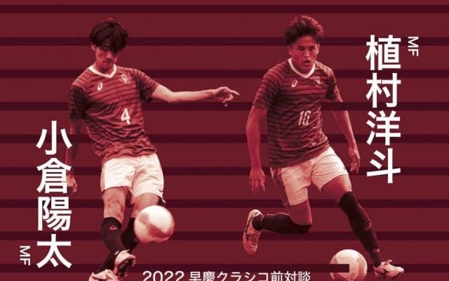 【連載】早慶クラシコ特集　第１回　Ｊリーグ内定者対談　小倉陽太×植村洋斗