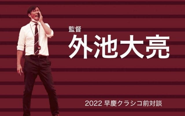 【連載】早慶クラシコ特集　第13回　外池大亮監督