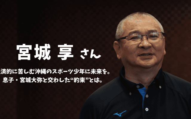 「貧困でスポーツを諦めてほしくない」。オリックス・宮城大弥の父が語る、基金設立の裏側