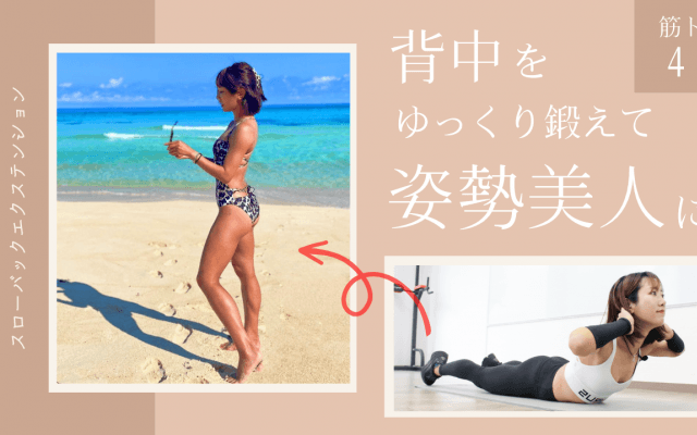 【背中筋トレ】背筋を鍛えて姿勢美人に。ゆっくり行う「スローバックエクステンション」4分