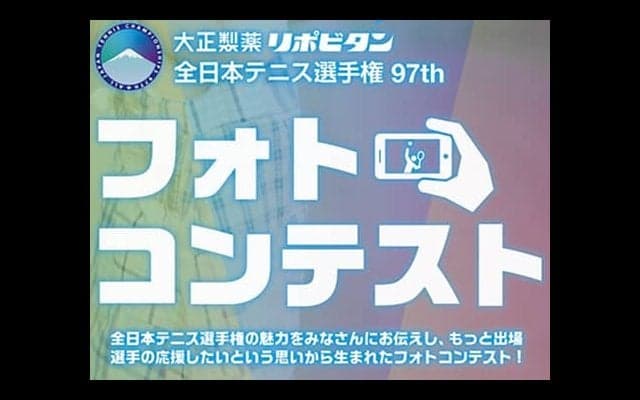  全日本テニス選手権 フォトコンテスト初開催 