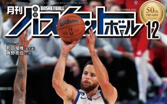 10月25日発売『月バス』最新12月号は、カリーや八村から学ぶ３Pシュート、町田瑠唯インタビュー、「ACTORS☆LEAGUE in Basketball 2022」の模様など盛りだくさん！