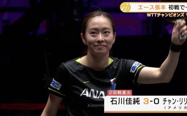 石川佳純 快勝で2回戦進出、エース・張本智和は初戦で敗れる【卓球 WTTチャンピオンズ】