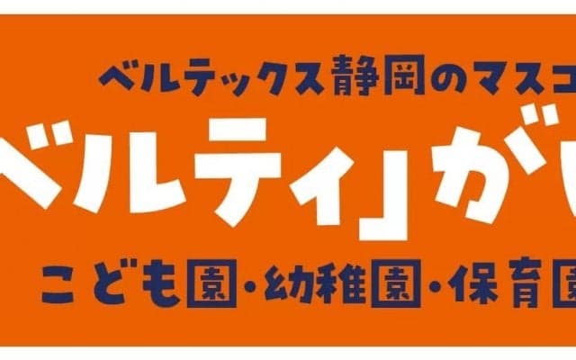 ベルティがいく！- ベルテックス静岡が静岡市内のこども園・幼稚園・保育園を訪問