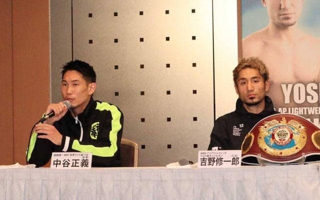 日本人ライト級頂上決戦　吉野修一郎＆中谷正義は口を揃え警戒「簡単な相手じゃない」