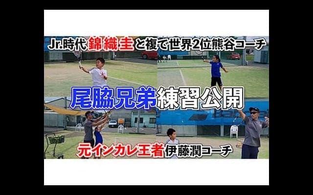  YouTube【尾脇兄弟】天才キッズ練習公開！精鋭コーチ陣によるフランス帰国後初練習に密着！ 