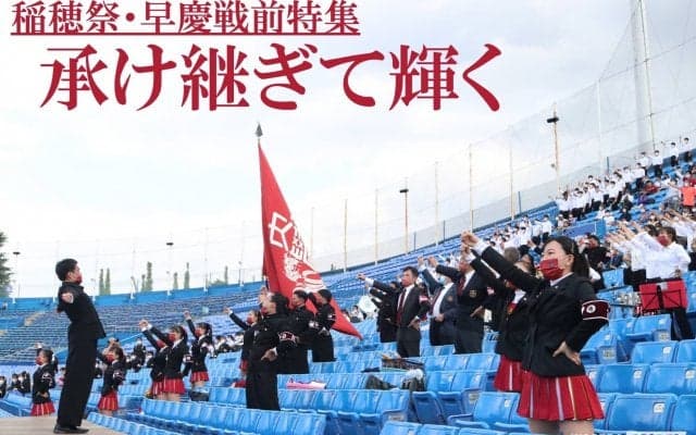 稲穂祭・早慶戦直前特集『承け継ぎて輝く』