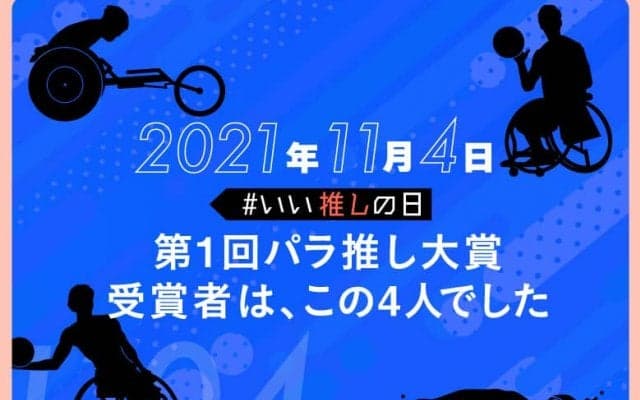 11月４日は、いい推しの日！　179の選手と団体をファンが推した『第１回パラ推し大賞』を振り返る