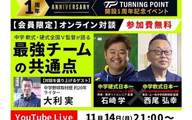 中学軟式・硬式全国V監督が11.14イベントで徹底討論　最強チームの“共通点”解き明かす