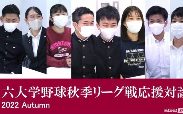 【連載】六大学野球秋季リーグ戦応援対談