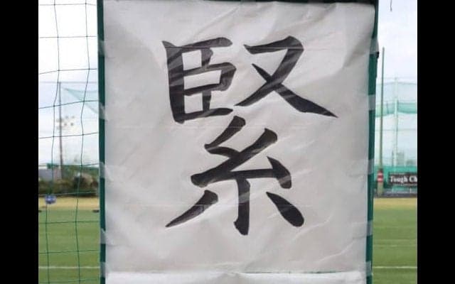 『緊張』　対抗戦後半、続く壁を打ち破れるか