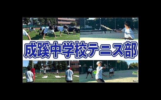  YouTube 成蹊中学校男子テニス部を取材！ 