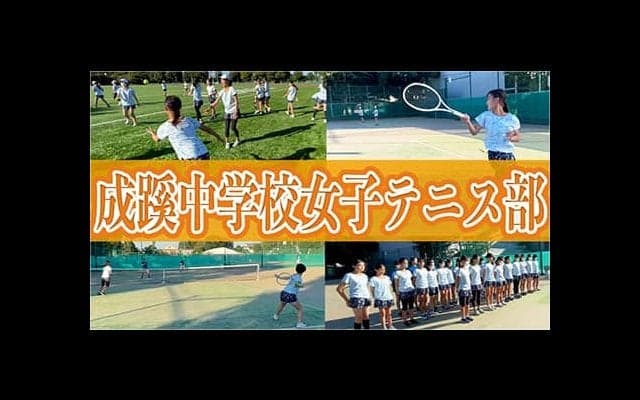  YouTube 成蹊中の女子テニス部に潜入！ 