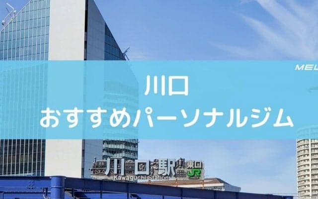 川口のおすすめパーソナルジム12選。特徴と料金まとめ