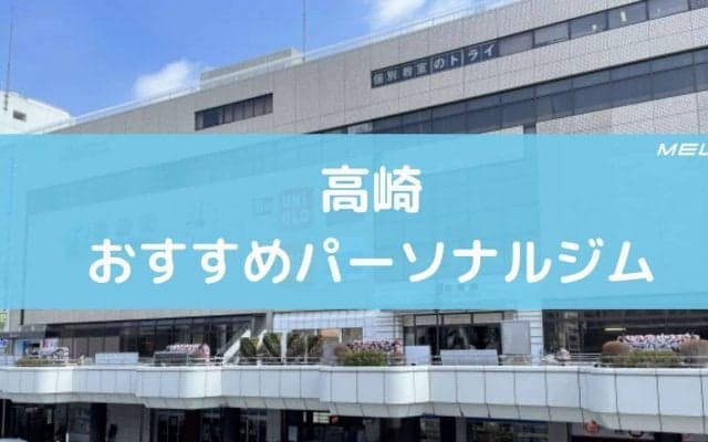 高崎のパーソナルジム厳選12選。ダイエットやボディメイクにおすすめ！