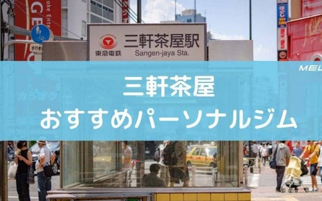 三軒茶屋のおすすめパーソナルジム10選。特徴と料金まとめ