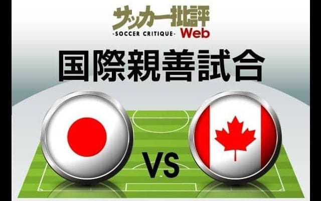日本代表、カナダ戦の「予想スタメン＆フォーメーション」! 冨安健洋や田中碧たちの起用はいかに…カタールW杯前「最後のテストマッチ」で先発出場が推測される11人