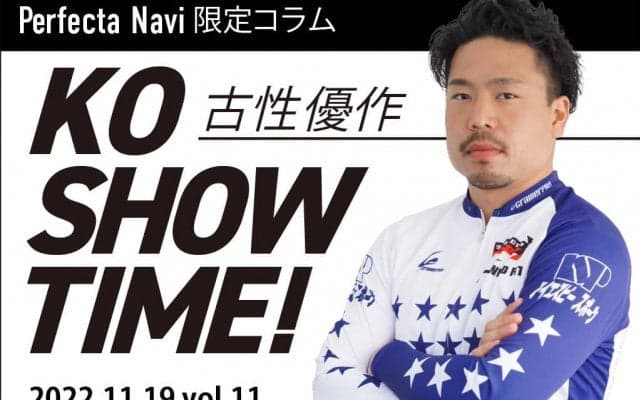 古性優作の「KOSHOW TIME!」Vol.11