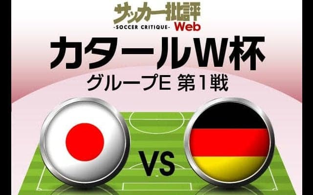 日本代表、W杯ドイツ戦の「予想スタメン＆フォーメーション」！ 重要な初戦で、久保建英や三笘薫の起用はいかに…気になるWボランチでは誰を先発させるのか
