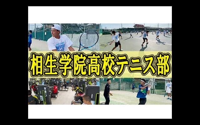  YouTube 相生学院高校テニス部を取材！ 