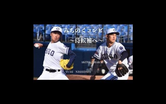 「みちのくコンビ」西舘・大栄の両腕が大学ジャパン候補に選出！松山で行われる強化合宿へー侍ジャパン大学代表候補選手強化合宿