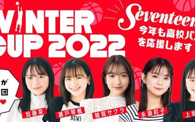 「Seventeen」モデルがウインターカップ2022の応援マネージャーに就任