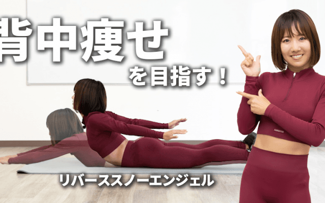 【背中痩せ】両手を後ろに伸ばす筋トレ「リバーススノーエンジェル」