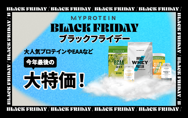 【ブラックフライデー2022】マイプロテイン、55％オフセール！