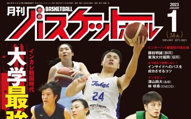 11月25日発売『月バス』最新1月号は、開幕迫るインカレの注目選手をクローズアップ、インターハイを沸かせた藤枝明誠＆東海大付福岡のチーム訪問etc.