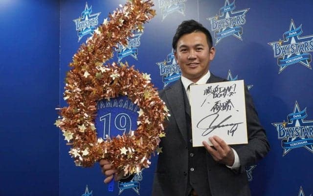 DeNA山崎康晃、6年契約年俸3億円で更改　2.8億円から2000万円増、契約破棄権なし