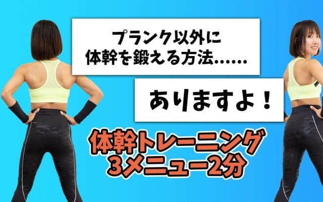 プランクでは飽きちゃう人向け。動きながら体幹を鍛える3メニュー