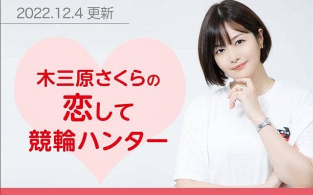 恋して競輪ハンター