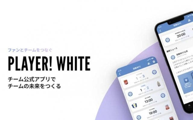 地元スポーツチームの収益化に！誰でも簡単に公式アプリを作る方法