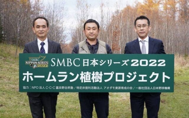 「植樹で、未来へつなぐ」、SMBC日本シリーズ2022ホームラン植樹プロジェクトを実施！