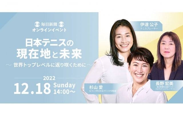 伊達公子さん、杉山愛さんら元世界トップ50の「JWT50」がトークイベントを開催「日本テニスの現在地と未来～世界トップレベルに返り咲くために～」