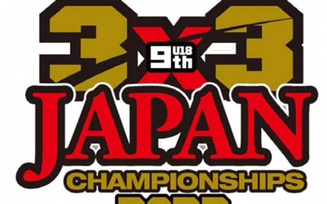 「第9回 3x3 U18日本選手権大会」ファイナルの組み合わせが発表…男女各16チームが激突