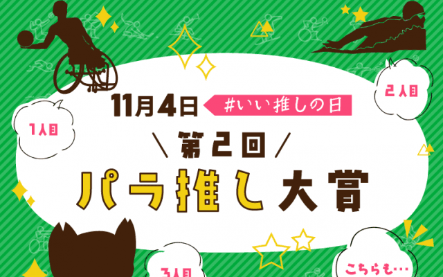 東京パラリンピックから１年…『第２回パラ推し大賞』を振り返る