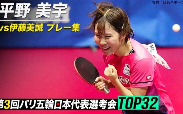 【復活のハリケーン】伊藤美誠を4-0で撃破！平野美宇 プレー集｜第3回 パリ五輪日本代表選考会 TOP32