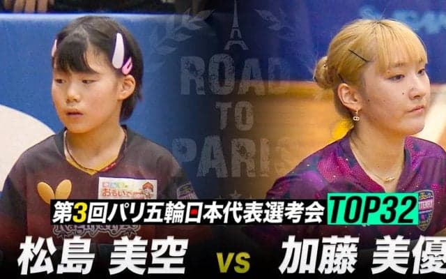 【1回戦】松島美空 vs 加藤美優｜第3回 パリ五輪日本代表選考会 TOP32 女子シングルス