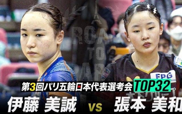 【5位決定戦】伊藤美誠 vs 張本美和｜第3回 パリ五輪日本代表選考会 TOP32 女子シングルス