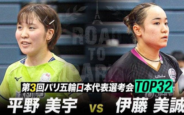 【準々決勝】平野美宇 vs 伊藤美誠｜第3回 パリ五輪日本代表選考会 TOP32 女子シングルス