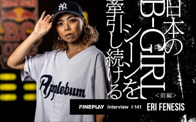 日本のB-GIRLシーンを牽引し続ける ERi FeNeSiS独占インタビュー＜前編＞
