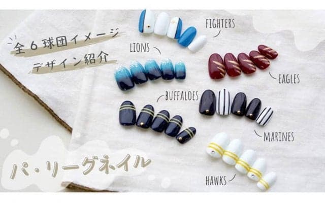 セルフでできるパ6球団の「ネイルデザイン」　モチーフはユニホームやチームロゴ