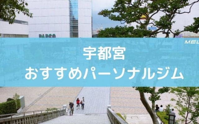 宇都宮のおすすめパーソナルジム13選。特徴と料金まとめ