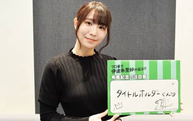 「タイトルホルダーに反応しちゃう」人気沸騰のMリーガー伊達朱里紗プロが有馬記念でビビビ
