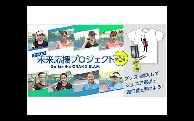  女子テニス未来応援プロジェクト第2弾開催 