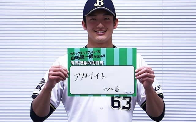 【有馬記念予想】オリックス26年ぶり日本一に貢献！山崎颯一郎が豪速球で有馬に挑戦！